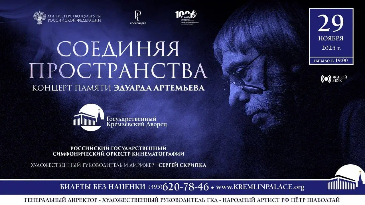 В Кремлевском дворце пройдет вечер памяти Эдуарда Артемьева - похожая новость на Toplenta