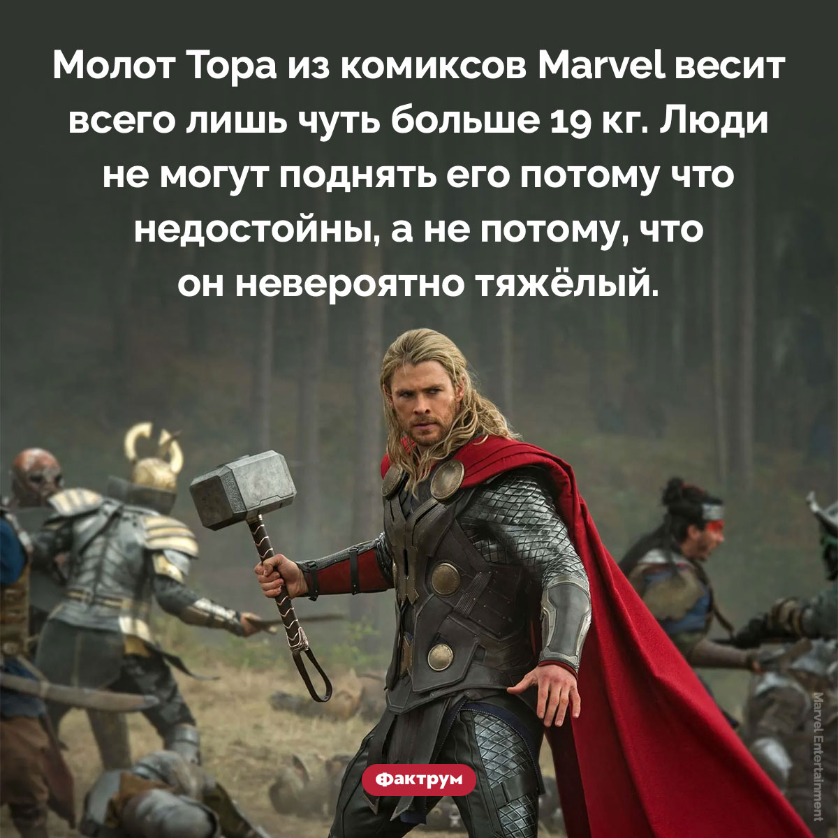 Сколько весит молот Тора из комиксов Marvel - свежие новости на Toplenta по теме Факты в картинках