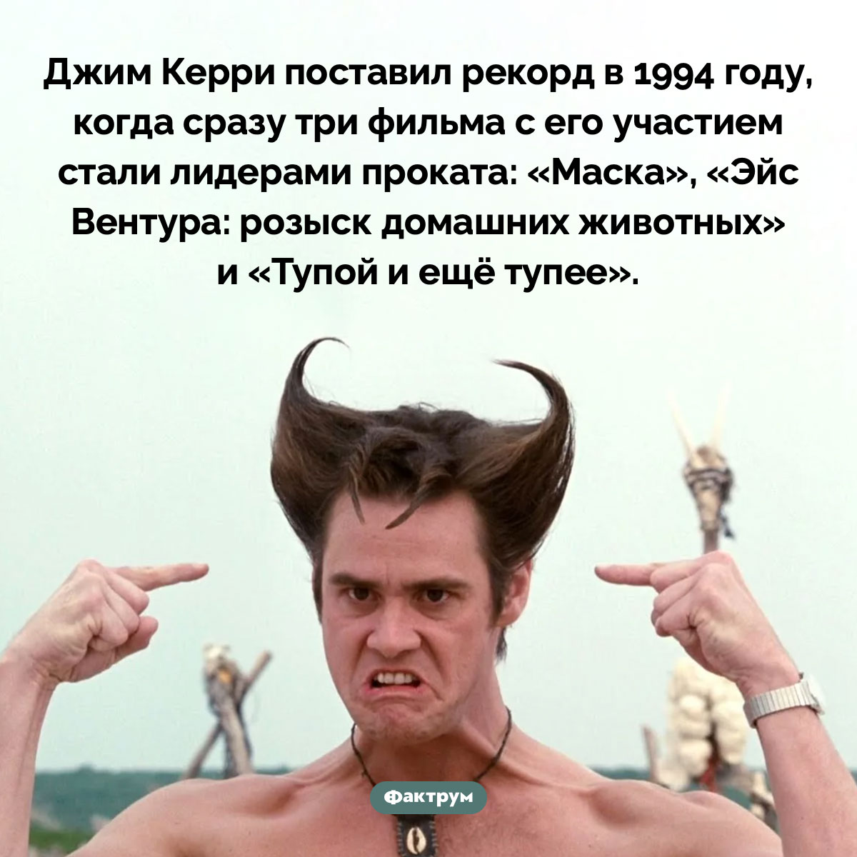 В 1994 году все фильмы с Джимом Керри стали лидерами проката - свежие новости на Toplenta по теме Джим керри
