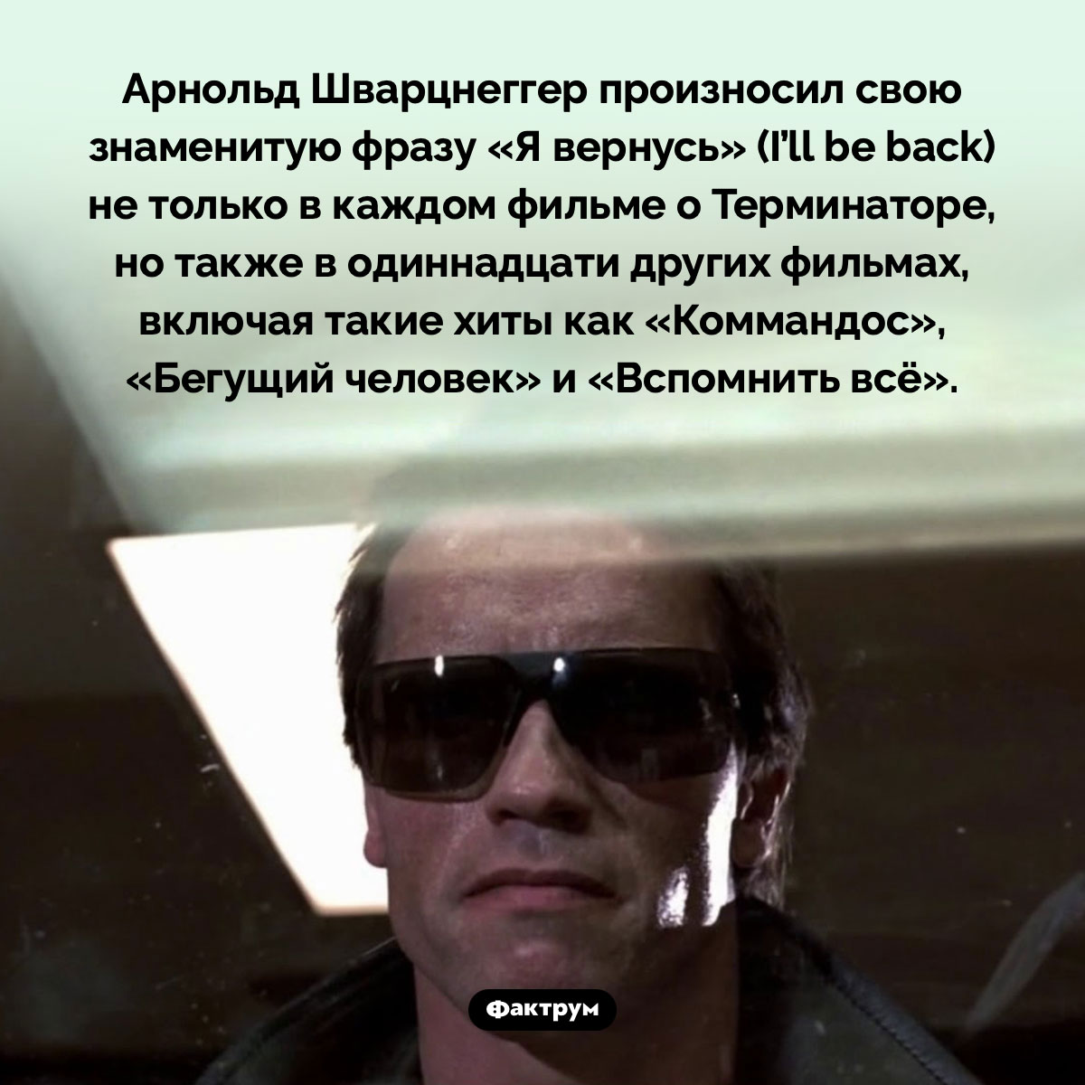 Арнольд Шварцнеггер произносил «Я вернусь» во множестве фильмов - свежие новости на Toplenta по теме Известны