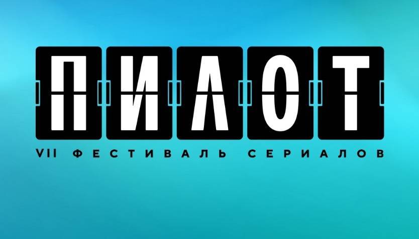 Фестиваль сериалов «Пилот» подвел итоги работы - свежие новости на Toplenta по теме лучший актерский ансамбль