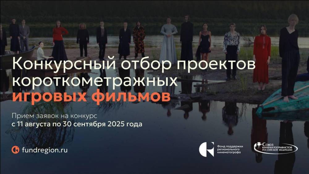 Конкурс проектов игровых короткометражных фильмов приглашает режиссеров рассказать о родных регионах - свежие новости на Toplenta по теме фонд поддержки регионального кинематографа (фпрк)
