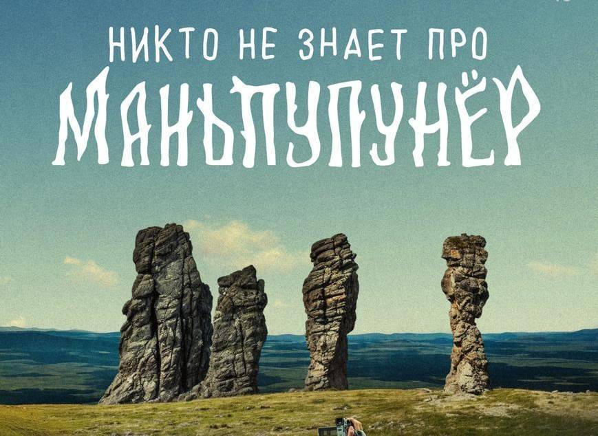 Мини-сериал «Никто не знает про Маньпупунёр» выйдет 17 сентября - похожая новость на Toplenta