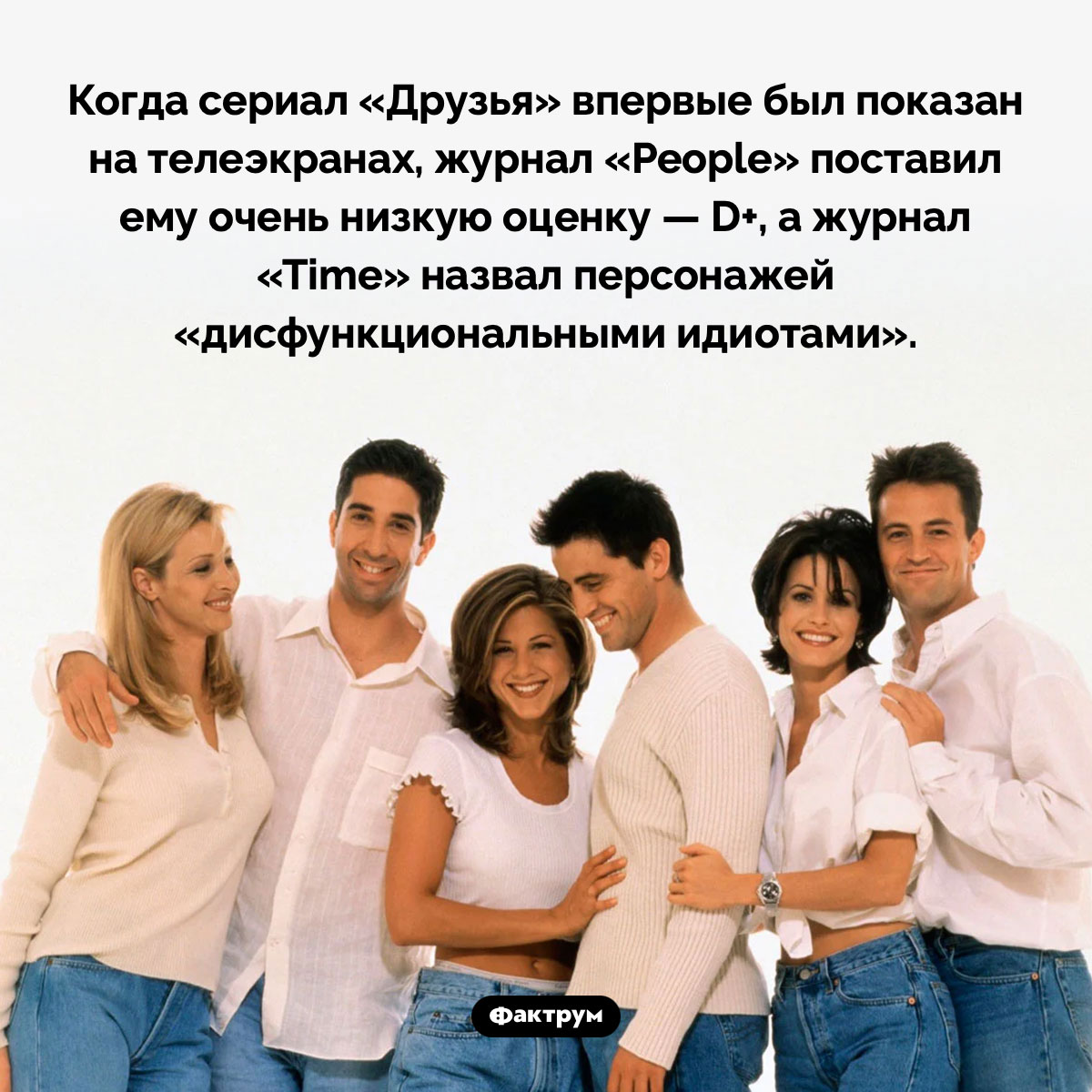 Критикам не понравился сериал «Друзья» - свежие новости на Toplenta по теме Факты в картинках