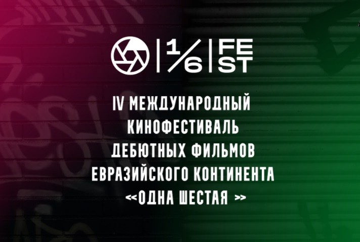 Международный кинофестиваля дебютов евразийского континента «Одна шестая» стартовал в Екатеринбурге - свежие новости на Toplenta по теме студия