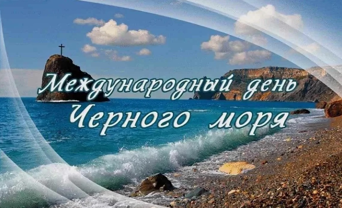 Международный день Черного моря отмечается 31 октября - свежие новости на Toplenta по теме Валентин