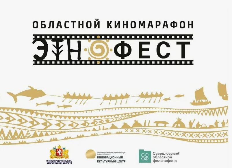 ЭтноФест» собрал более 35 тысяч зрителей на киномарафоне в Свердловской области - свежие новости на Toplenta по теме да