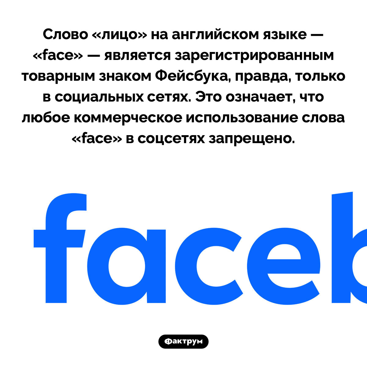 Слово «face» — зарегистрированный товарный знак Facebook - похожая новость на Toplenta