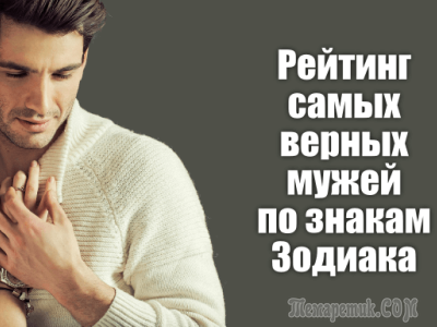 Рейтинг самых верных мужей по знакам Зодиака - свежие новости на Toplenta по теме Поэт