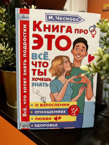 "Книга про ЭТО" - книга для подростков о том самом - свежие новости на Toplenta по теме си