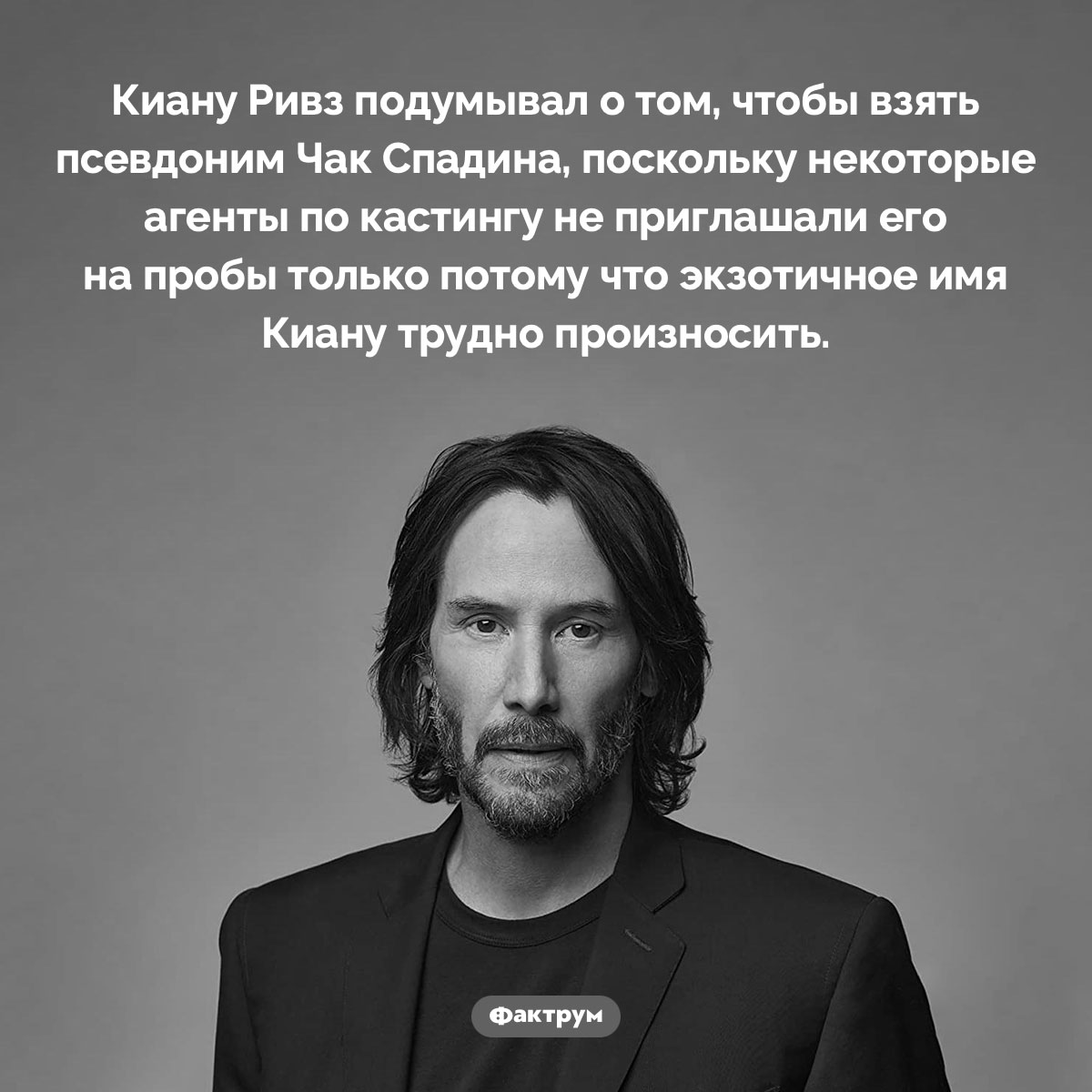 Киану Ривз хотел стать Чаком Спадиной - свежие новости на Toplenta по теме Известны