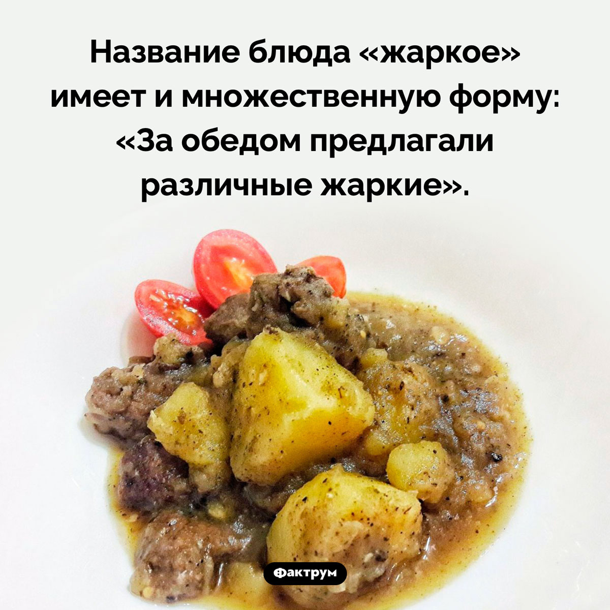 Жаркое во множественной форме - свежие новости на Toplenta по теме Факт