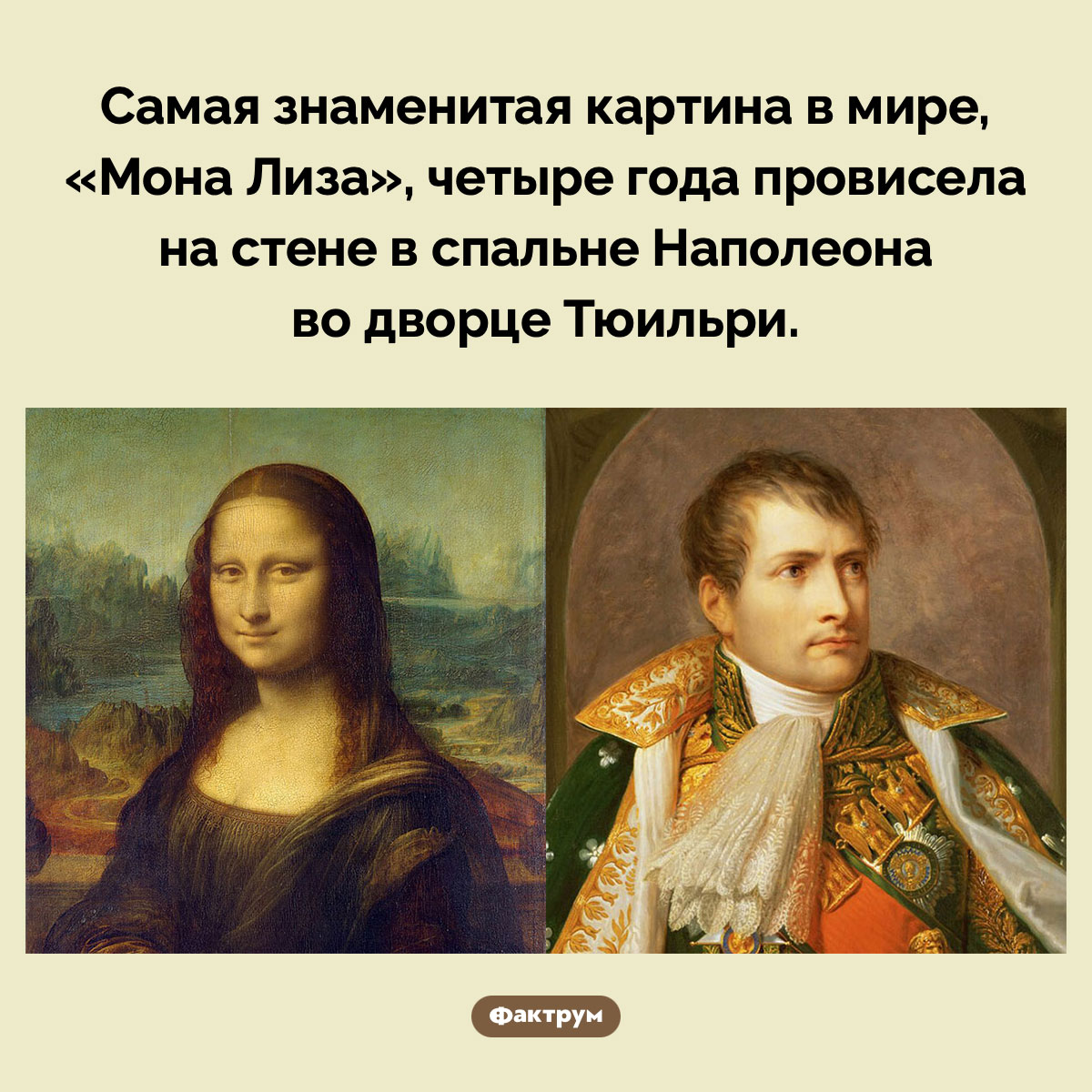 «Мона Лиза» висела в спальне Наполеона - свежие новости на Toplenta по теме Художник