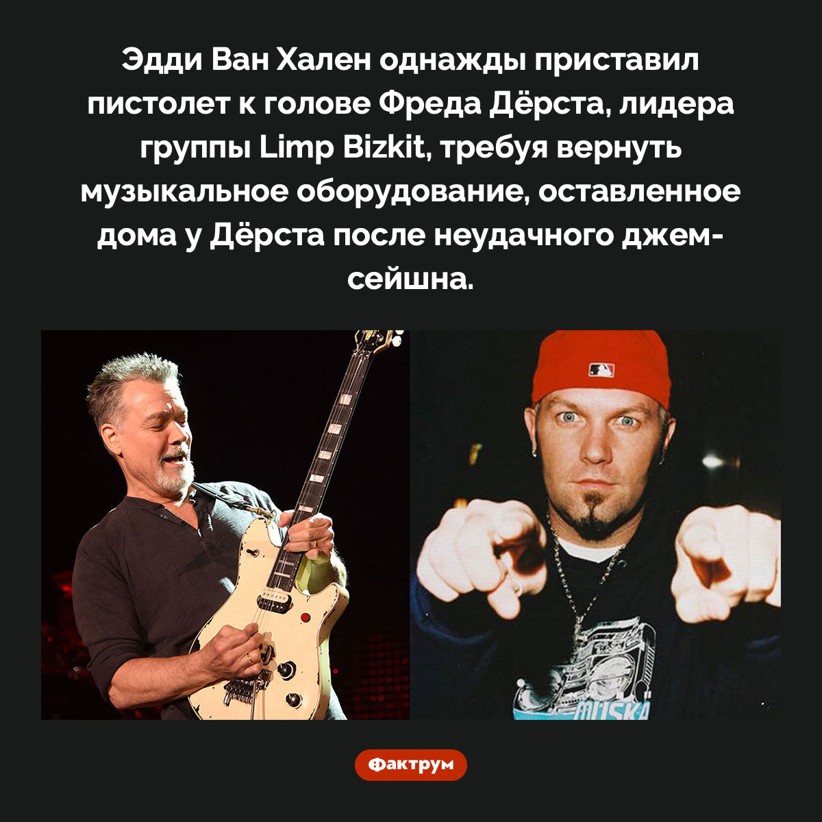 Эдди Ван Хален угрожал Фреду Дёрсту оружием - свежие новости на Toplenta по теме Факты в картинках