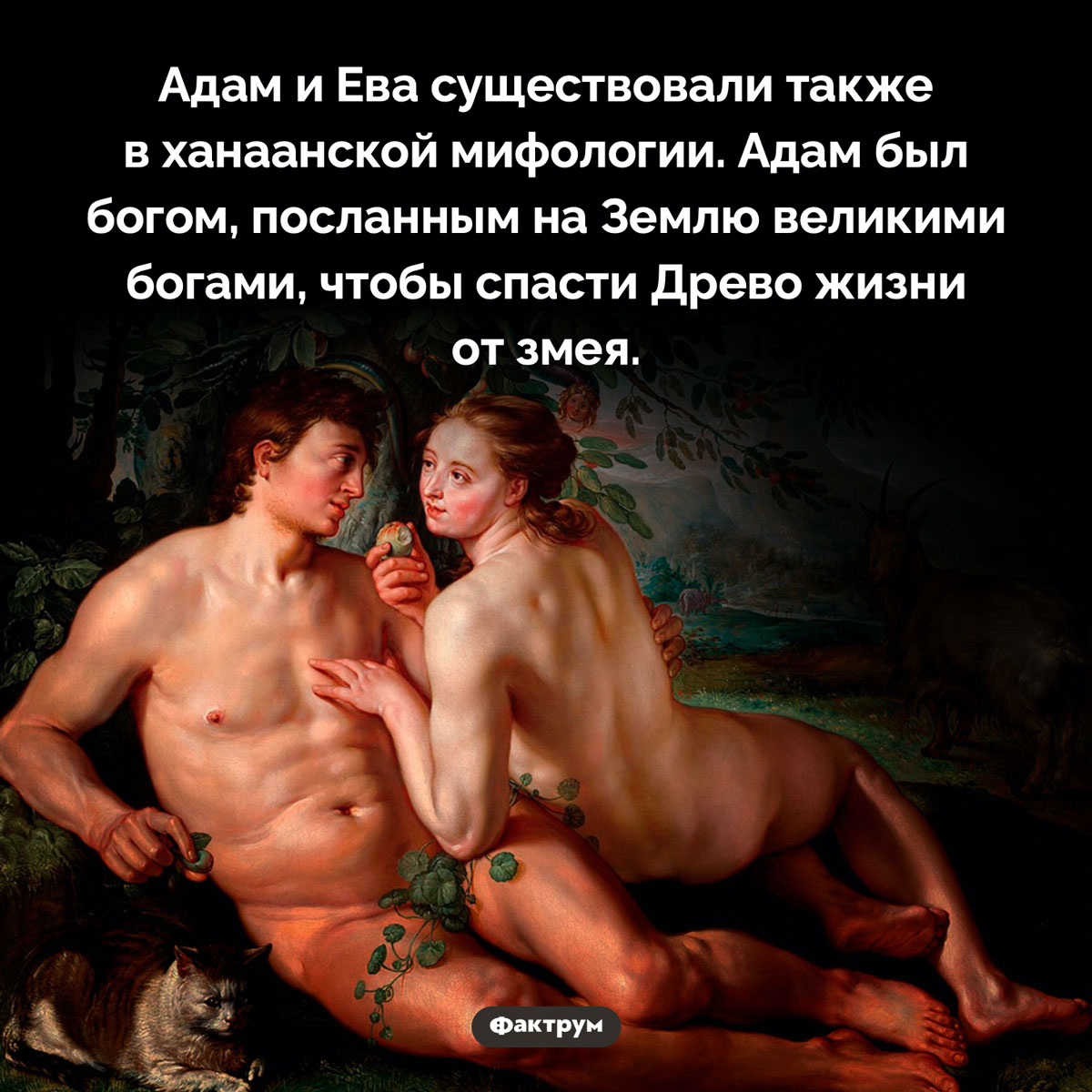 Адам и Ева упоминаются не только в христианстве - похожая новость на Toplenta