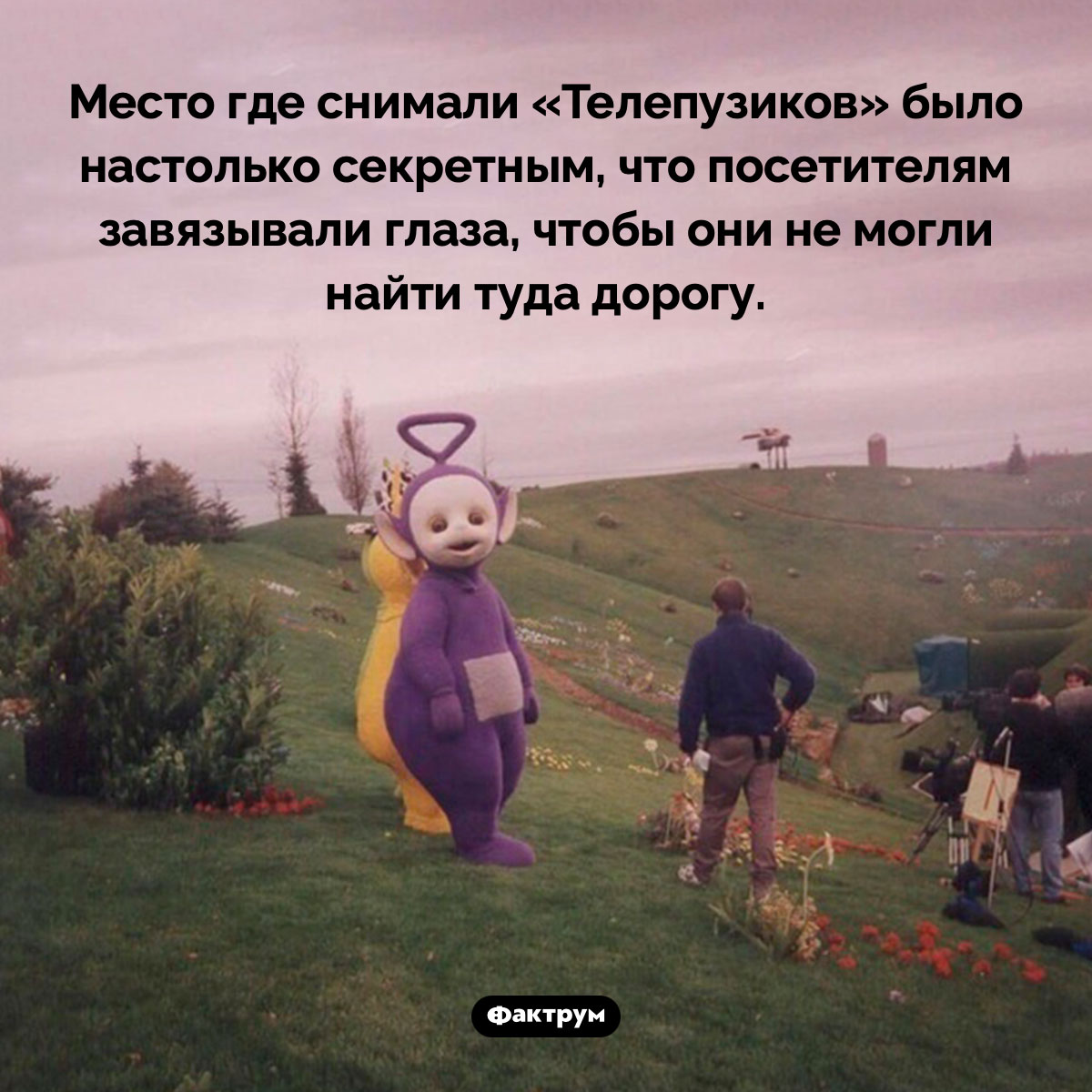 Место съёмки «Телепузиков» держали в тайне - свежие новости на Toplenta по теме Факты в картинках