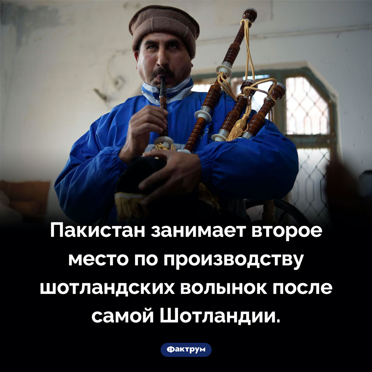 Пакистанские волынки - свежие новости на Toplenta по теме Инструмент