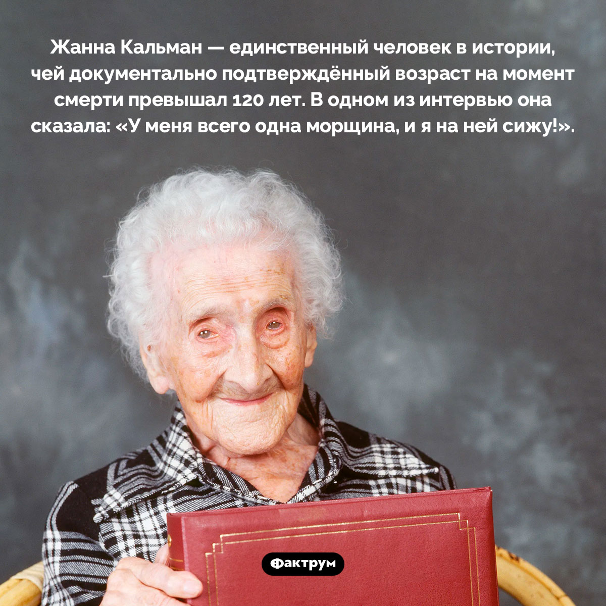 Единственная морщина Жанны Кальман - свежие новости на Toplenta по теме Факты в картинках