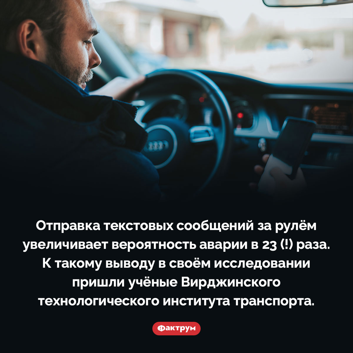 Отправка текстовых сообщений за рулём очень опасна - свежие новости на Toplenta по теме 04.05.2025