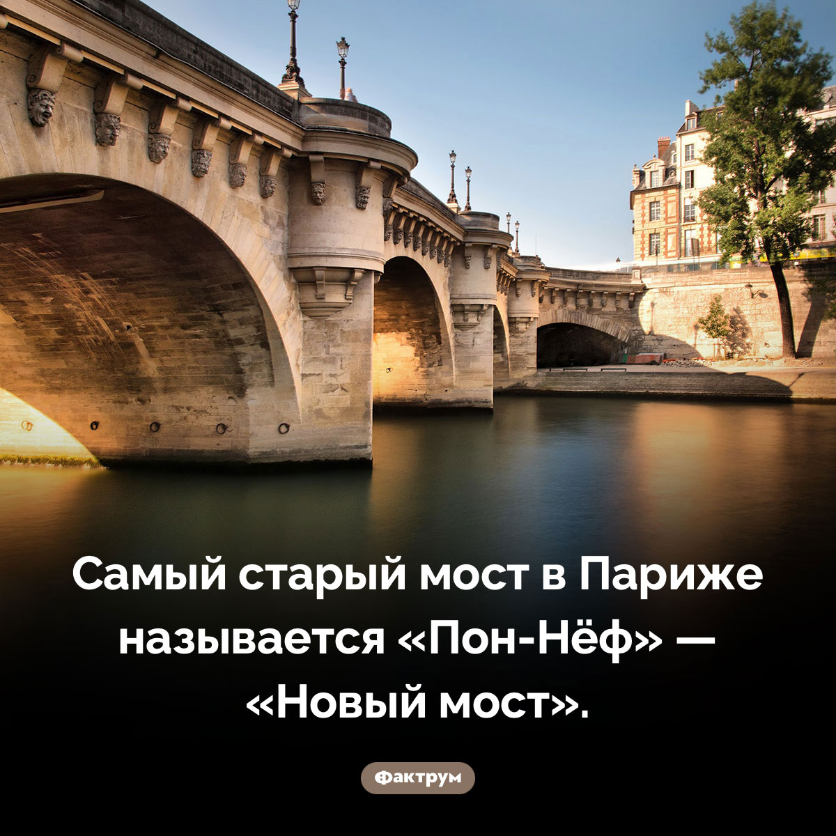 Старейший мост в Париже — Новый - свежие новости на Toplenta по теме Факт