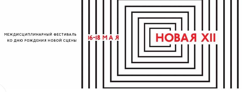 Междисциплинарный фестиваль «Новая XII» пройдет на Новой сцене Александринки - свежие новости на Toplenta по теме новости дизайна