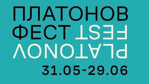 Платоновский фестиваль искусств стартует в Воронеже 31 мая - свежие новости на Toplenta по теме город воронеж