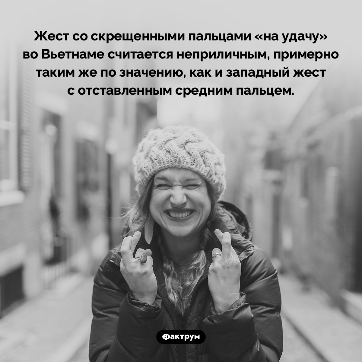 Вьетнамцы считают скрещенные пальцы неприличным жестом - свежие новости на Toplenta по теме вьетнам