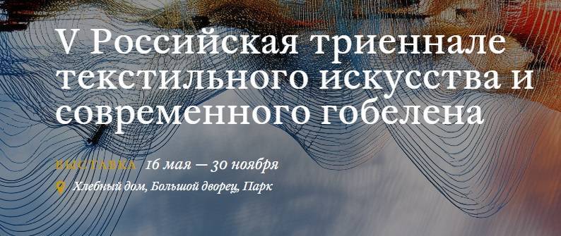 V Триеннале текстильного искусства стартует в «Царицыно» - свежие новости на Toplenta по теме новости дизайна