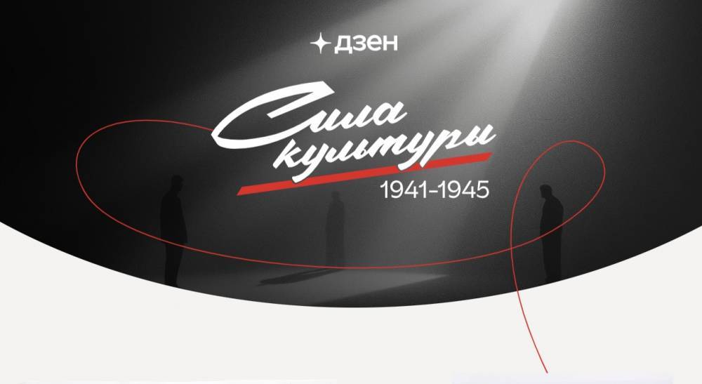 Документальный проект о роли искусства в годы войны стартовал в «Дзене» - свежие новости на Toplenta по теме Ростов