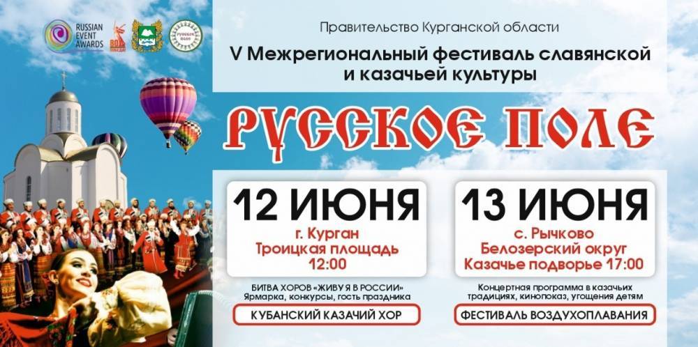 Фестиваль славянской и казачьей культуры «Русское поле» пройдет на Урале в июне - свежие новости на Toplenta по теме Курган