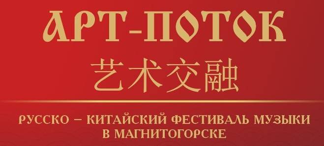 Русско-китайский фестиваль музыки «Арт-поток» прошел в Магнитогорске - свежие новости на Toplenta по теме Челябинска