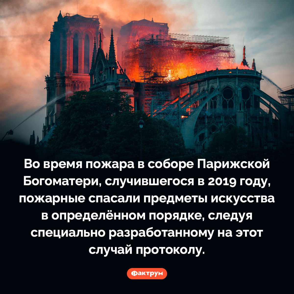 Специальный протокол, на случай пожара в соборе Парижской Богоматери - свежие новости на Toplenta по теме Факт