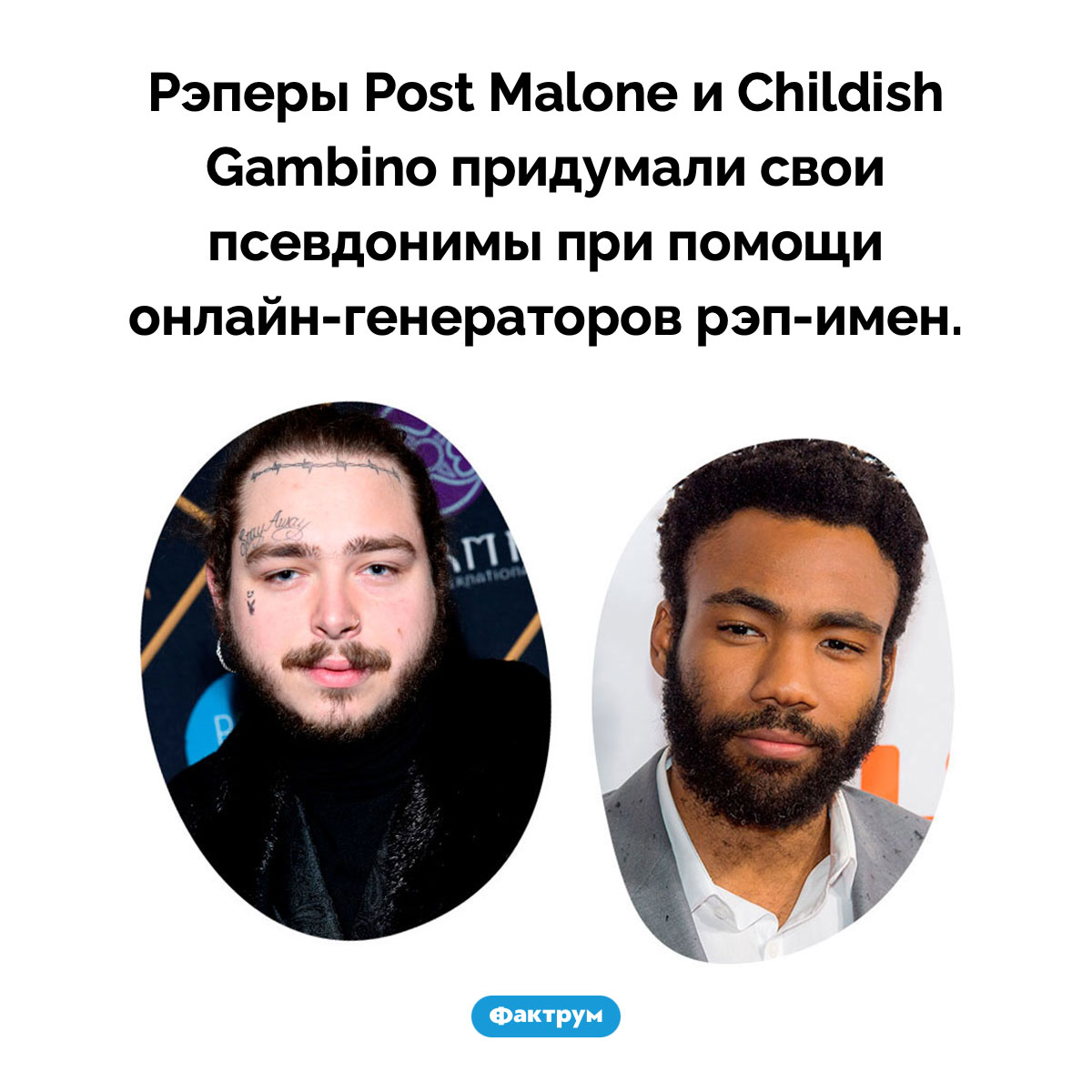 Как Post Malone и Childish Gambino придумали свои псевдонимы - свежие новости на Toplenta по теме Факты в картинках