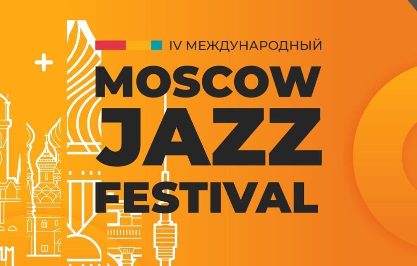 IV Московский джазовый фестиваль соберет свыше тысячи артистов из России и других стран - свежие новости на Toplenta по теме Новости моды