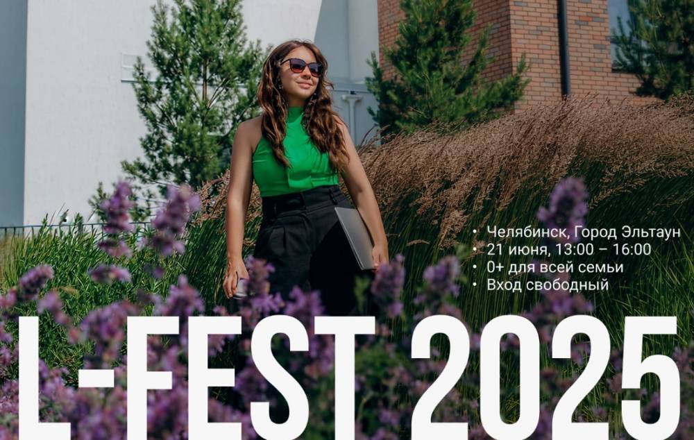 Мультиформатный фестиваль для всей семьи L-FEST пройдет в Челябинске - свежие новости на Toplenta по теме Челябинска