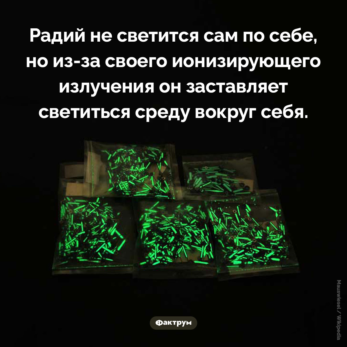 Радий не светится - свежие новости на Toplenta по теме Наук