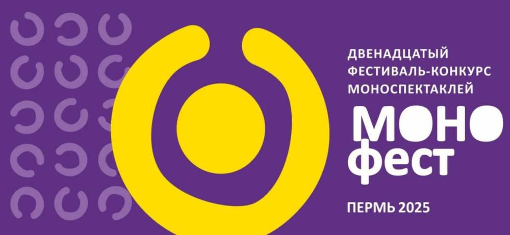Пермский театральный фестиваль «МОНОфест» приглашает участников - свежие новости на Toplenta