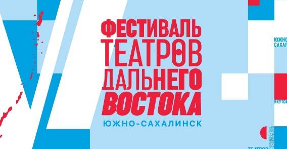 В Южно-Сахалинске проходит Фестиваль театров Дальнего Востока - свежие новости на Toplenta