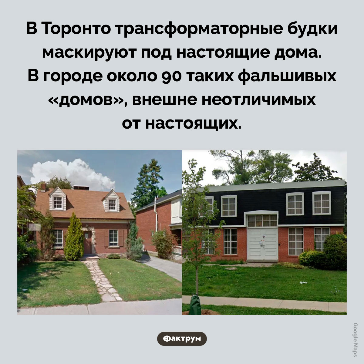 В Торонто трансформаторные будки маскируют под настоящие дома - свежие новости на Toplenta по теме Торо