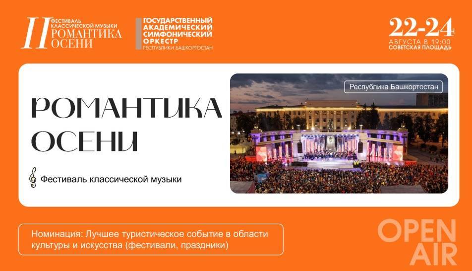 Фестиваль классической музыки «Романтика осени» пройдет в Уфе - свежие новости на Toplenta