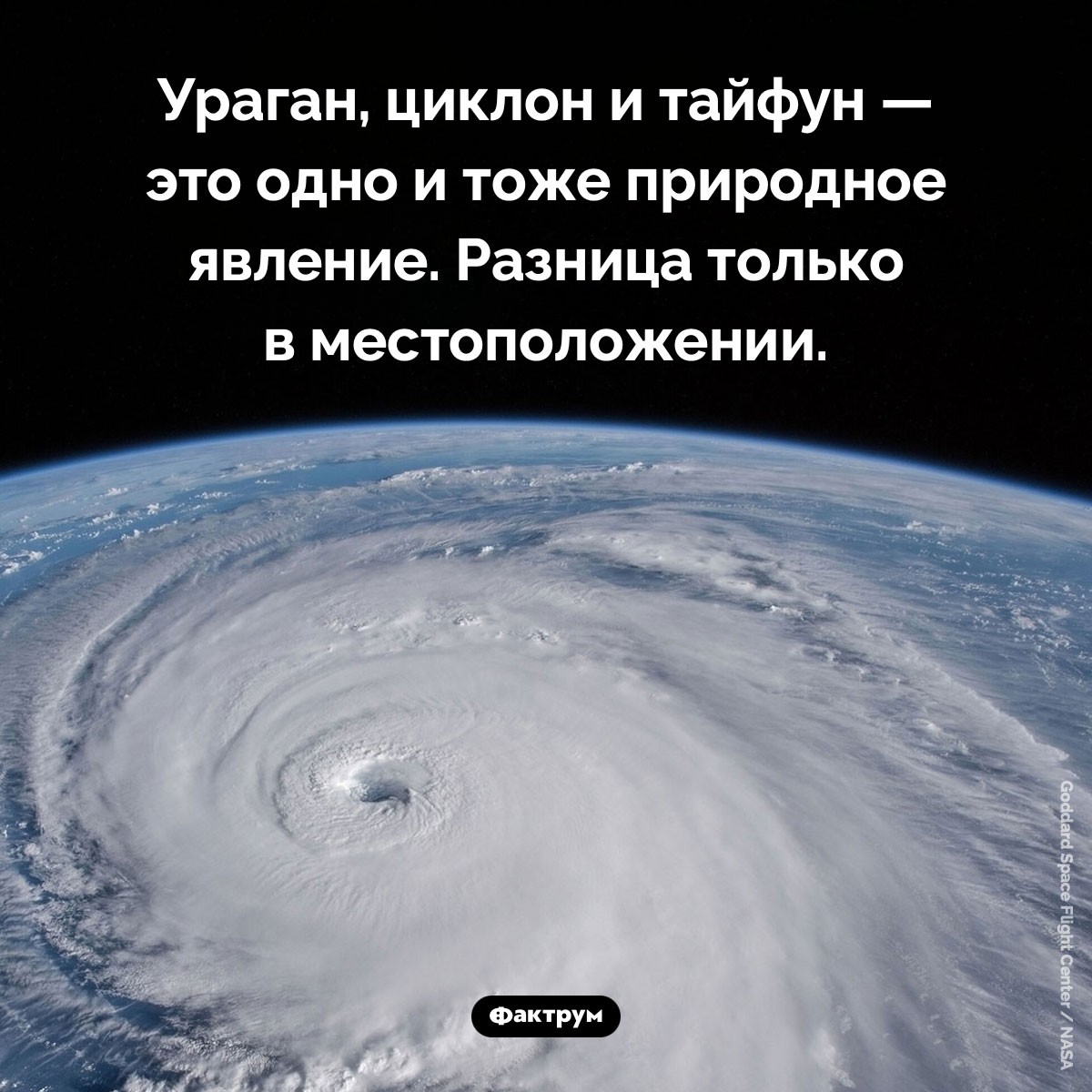 Ураган, циклон и тайфун — разные названия одного явления - свежие новости на Toplenta по теме Факты в картинках