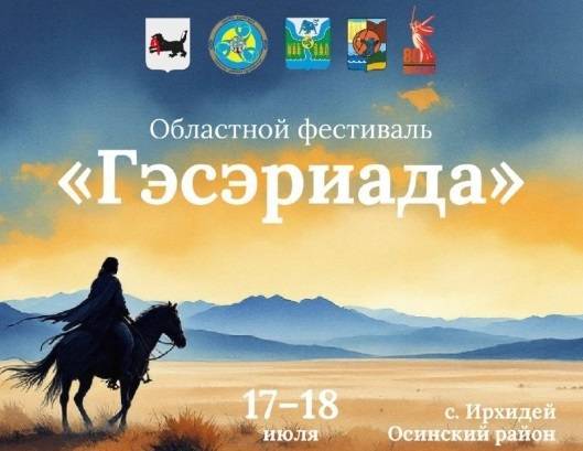 Фестиваль бурятской культуры «Гэсэриада» пройдёт в Иркутской области - свежие новости на Toplenta