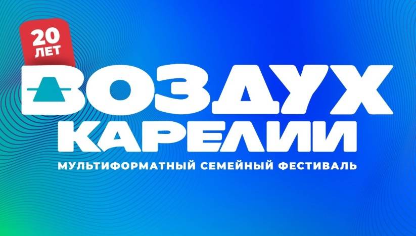 Музыкальный фестиваль «Воздух Карелии» посетили 45 тыс. зрителей - свежие новости на Toplenta