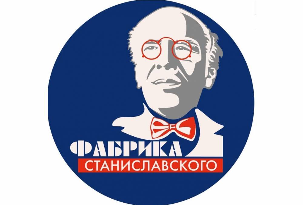 VII фестиваль «Фабрика Станиславского» начинает работу в Москве - свежие новости на Toplenta