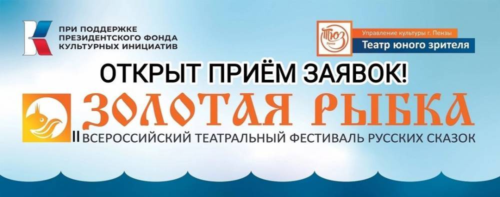 Фестиваль русских сказок «Золотая рыбка» открыл прием заявок на участие - свежие новости на Toplenta