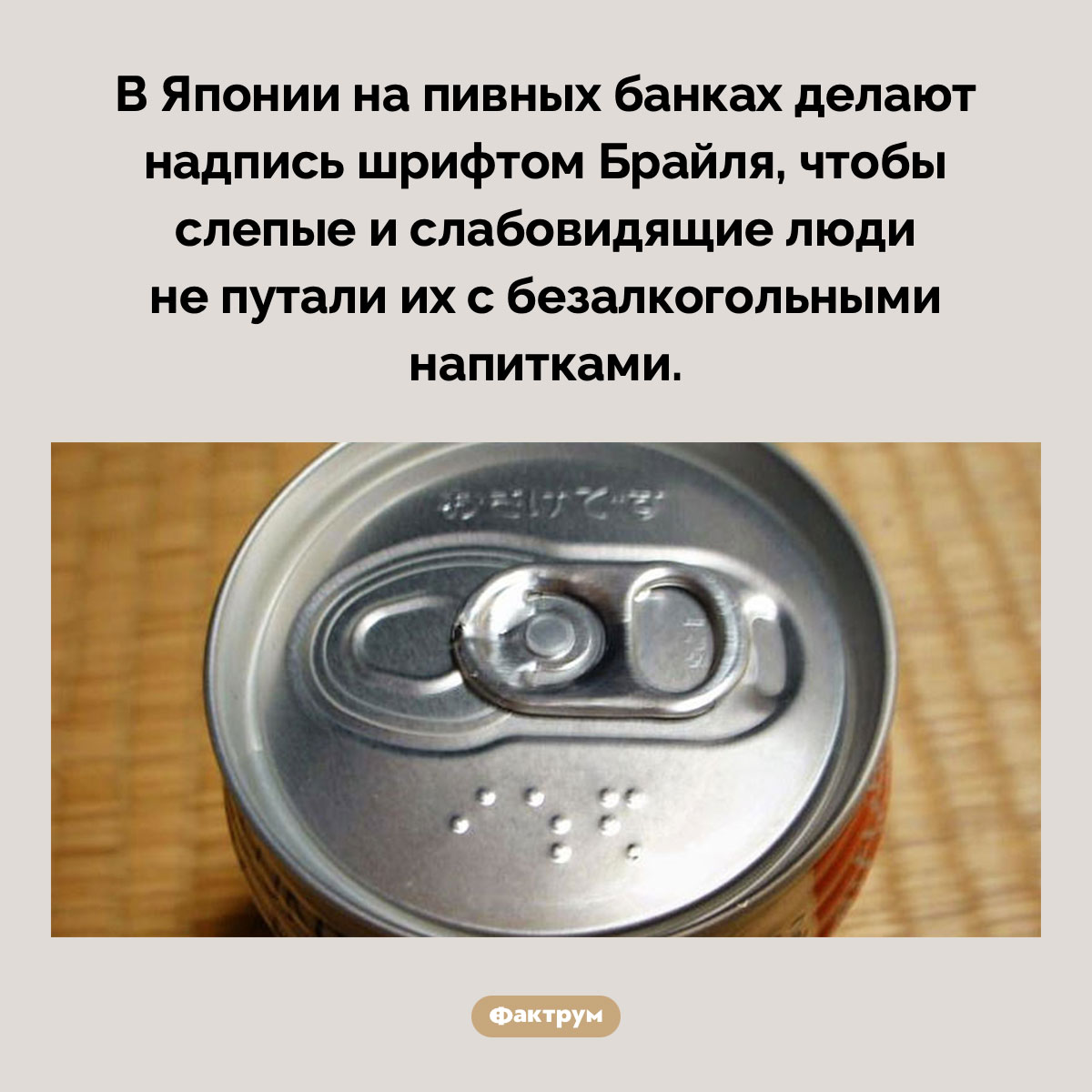 Шрифт Брайля на пивных банках - свежие новости на Toplenta