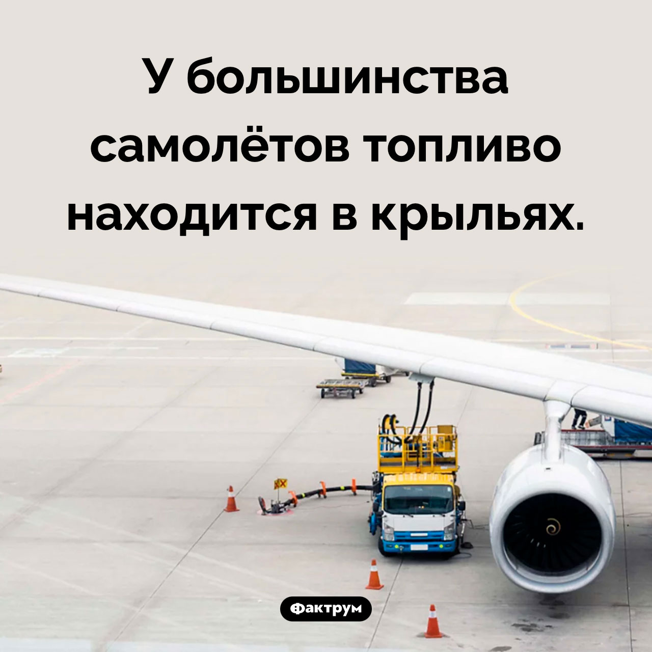 Где у самолёта топливный бак - свежие новости на Toplenta