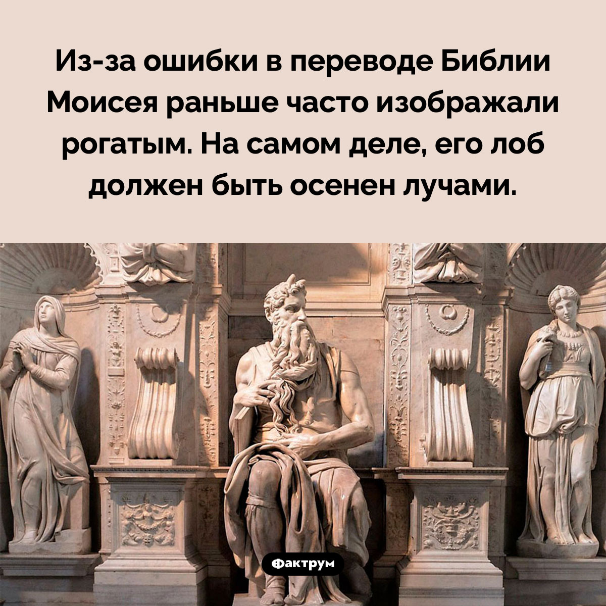 Из-за ошибки в переводе Библии Моисея раньше часто изображали рогатым - свежие новости на Toplenta