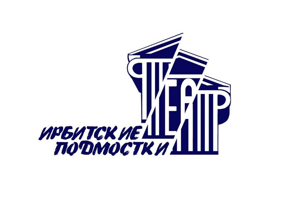 XIII Всероссийский театральный фестиваль «Ирбитские подмостки» подвел итоги работы - свежие новости на Toplenta