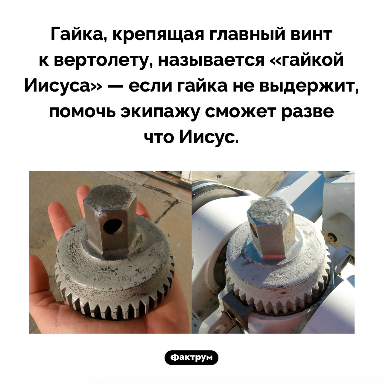 Что такое «гайка Иисуса» - свежие новости на Toplenta